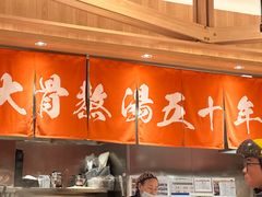 -味千拉面(又一城店)