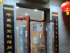 门面-地安门包子铺(地安门店)