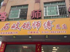 -石岐鸽师傅餐厅(石岐总店)