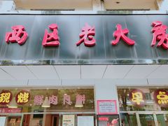 门面-海曙西区老大房(孝闻街店)