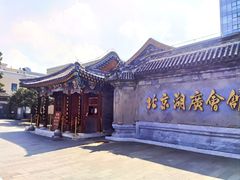 -北京湖广会馆