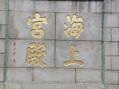 -崂山仰口游览区
