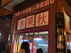 门面-秋栗香(地安门店)