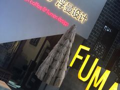 -浮漫咖啡(镜湖万达广场店)