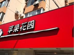 门面-苹果花园(龙漕路店)