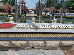 -亚龙湾亚泰商业街