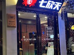 -七欣天香辣蟹火锅(苏州东大街店)