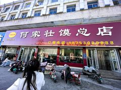 -何家壮馍店(南关总店)