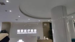 -南昌臻爱医疗美容
