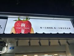 -树夏(建设路店)