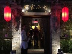 门面-那家小馆•北京菜•烤鸭(中关村店)