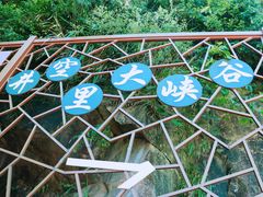 -井空里大峡谷