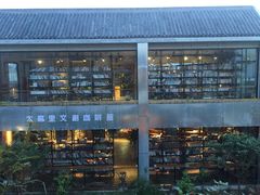 门面-太麻里文创咖啡馆(创意设计中心店)