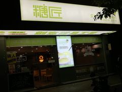 门面-糖匠(垂虹路店)