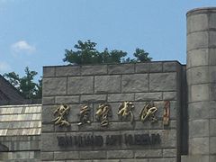 -炎黄艺术馆
