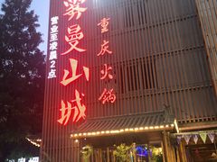 -雾漫川城重庆火锅(上和商业广场店)