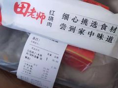 -田老师红烧肉(通州果园物美档口店)