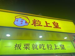 -粒上皇(扬名广场店)