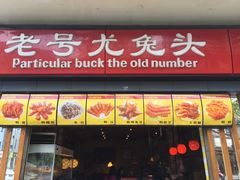 门面-老号尤兔头(西川店)