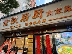 -金陵后厨·南京菜(新街口秣陵路店)