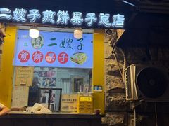 -清真·二嫂子煎饼果子(卫津路总店)