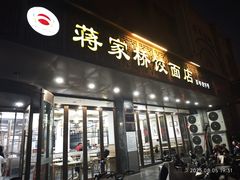 -蒋家桥饺面店(四望亭路店)