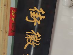 -临街徽菜馆·正宗黄山味