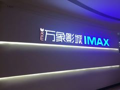 -万象影城(深圳布吉万象汇IMAX店)