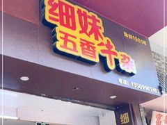 门面-细妹五香牛杂(步行街店)