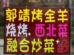 -郭靖内蒙菜·烤全羊·烧烤(望京旗舰店)
