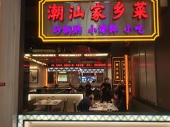 -澄鹅潮汕菜(深圳龙华天虹购物中心店)