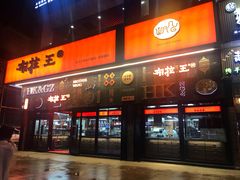 门面-布拉王港式美食(绿城店)