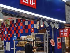 -幸福西饼面包茶饮(车公庙店)