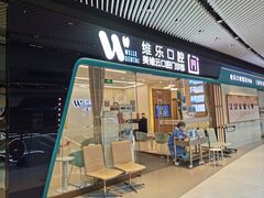 -维乐口腔(美维云门诊陆家嘴店)
