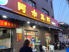 门面-阿木龙虾(河间路店)