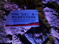 -周口店北京人遗址公园