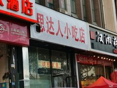 门面-十里铺铁板鱿鱼