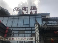 门面-欣旺·迎宾楼·百年无锡菜