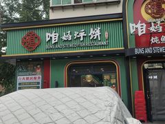 -满兴咱妈烀饼铁锅炖(兰州北街店)