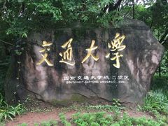 -西南交通大学(峨眉校区)