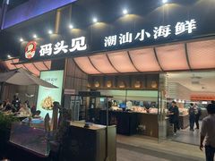 -码头见·潮汕菜(领展中心城店)