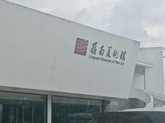 -岭南美术馆
