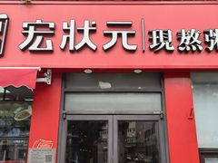 -宏状元现熬粥·京味菜(黄寺大街店)