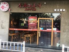 门面-香满园春饼·家常菜(东大桥店)