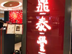 门面-鼎泰丰(当代商城店)