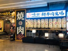 门面-好牛烧肉(世茂广场店)
