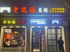 -老瑞福上海菜(人民广场店)