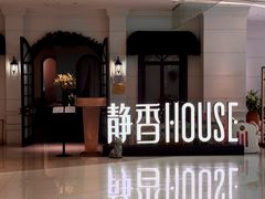 -静香HOUSE·全时段融合餐厅(七星欢乐颂店)