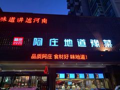 门面-阿庄新豫菜(通泰路店)