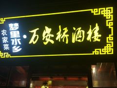 -西塘万安桥农家菜
